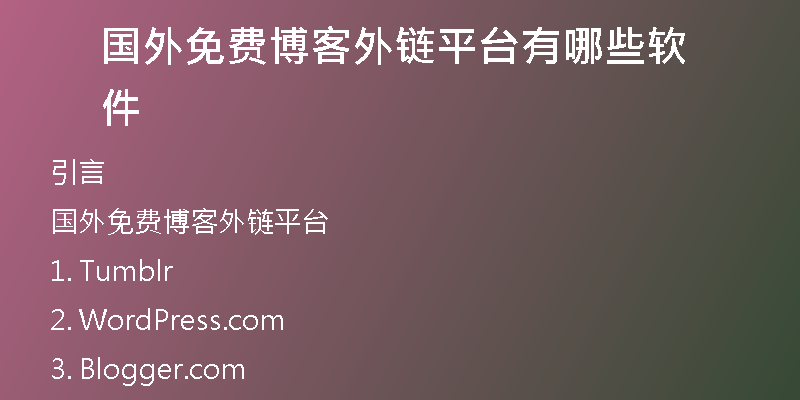 國外免費(fèi)博客外鏈平臺(tái)有哪些軟件