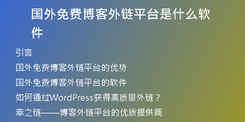國外免費(fèi)博客外鏈平臺(tái)是什么軟件