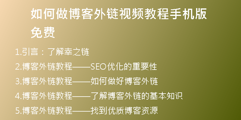 如何做博客外鏈視頻教程手機版免費