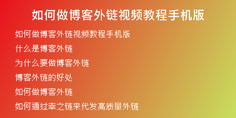 如何做博客外鏈視頻教程手機版