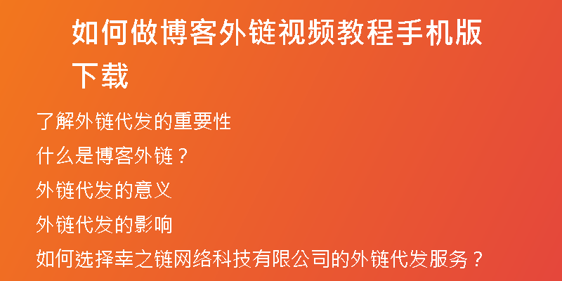 如何做博客外鏈視頻教程手機版下載