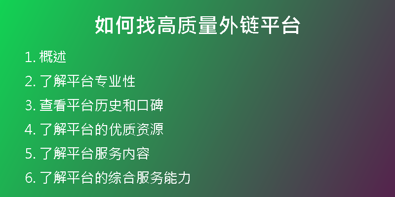 如何找高質(zhì)量外鏈平臺(tái)