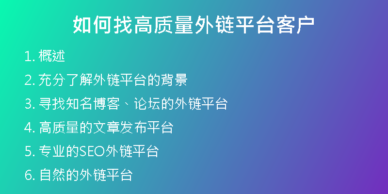 如何找高質(zhì)量外鏈平臺(tái)客戶