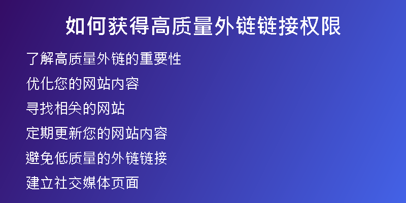 如何獲得高質(zhì)量外鏈鏈接權限