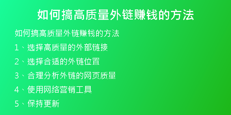 如何搞高質(zhì)量外鏈賺錢(qián)的方法