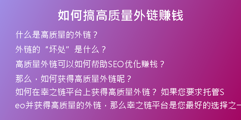 如何搞高質(zhì)量外鏈賺錢(qián)