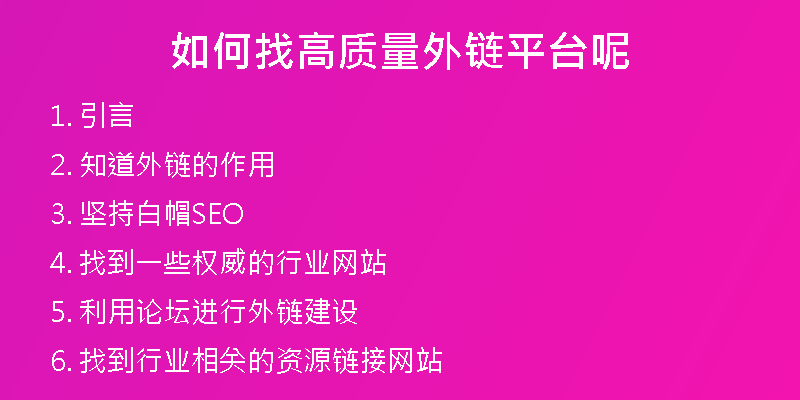 如何找高質(zhì)量外鏈平臺(tái)呢