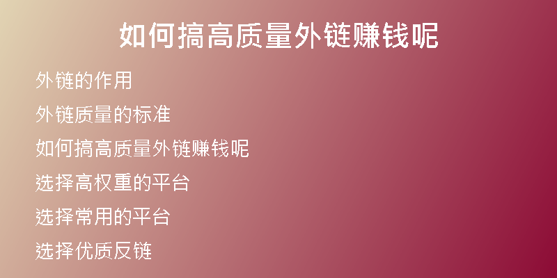 如何搞高質(zhì)量外鏈賺錢(qián)呢