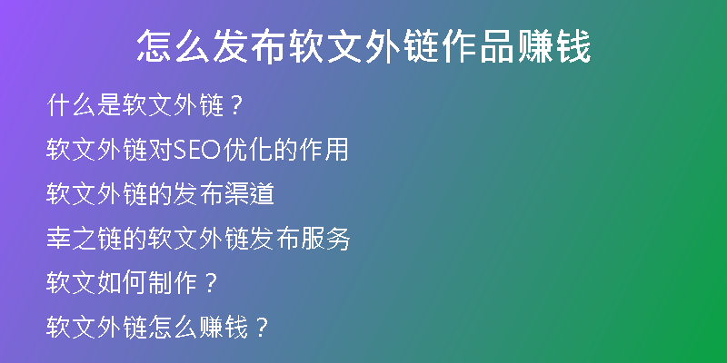 怎么發(fā)布軟文外鏈作品賺錢