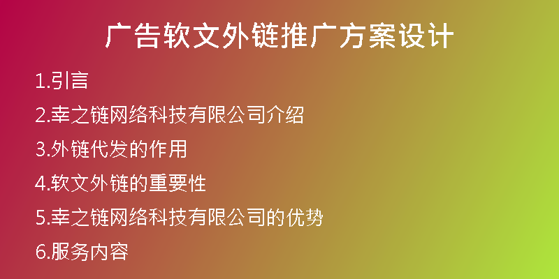 廣告軟文外鏈推廣方案設(shè)計