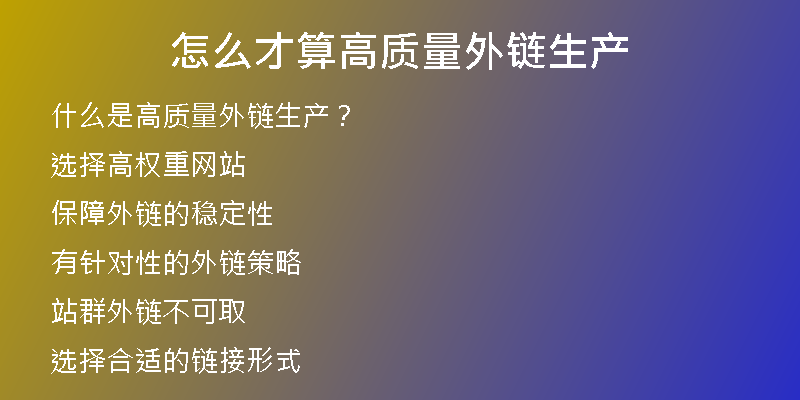怎么才算高質量外鏈生產