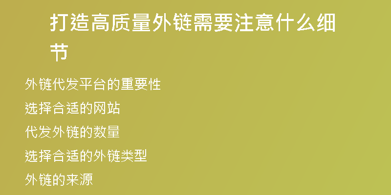 打造高質(zhì)量外鏈需要注意什么細節(jié)