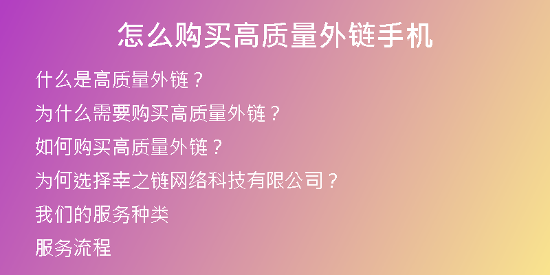 怎么購買高質(zhì)量外鏈?zhǔn)謾C