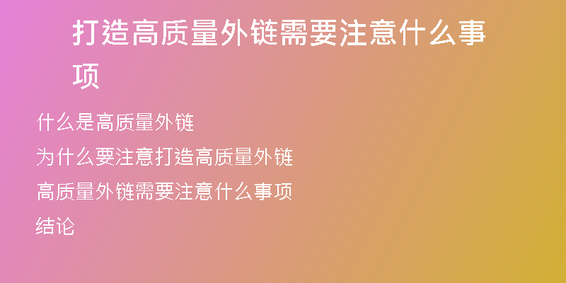 打造高質(zhì)量外鏈需要注意什么事項