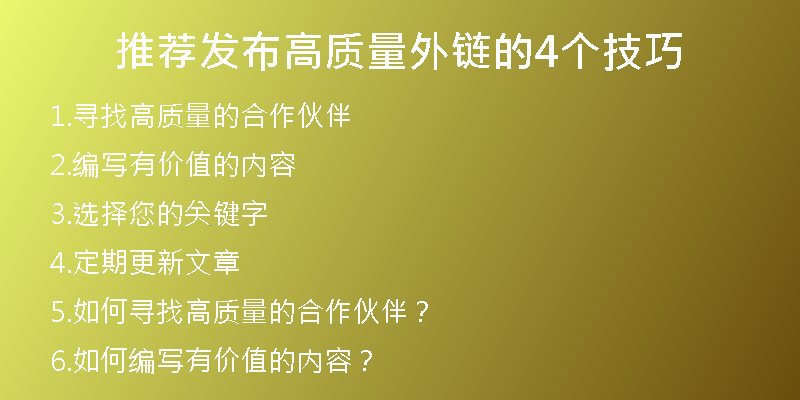 推薦發(fā)布高質(zhì)量外鏈的4個技巧