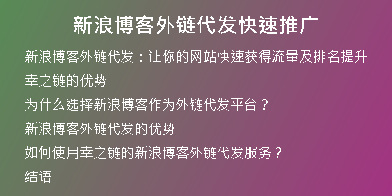 新浪博客外鏈代發(fā)快速推廣