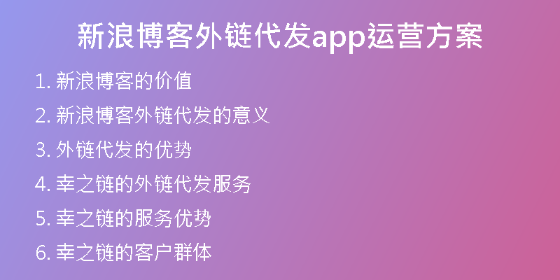 新浪博客外鏈代發(fā)app運營方案