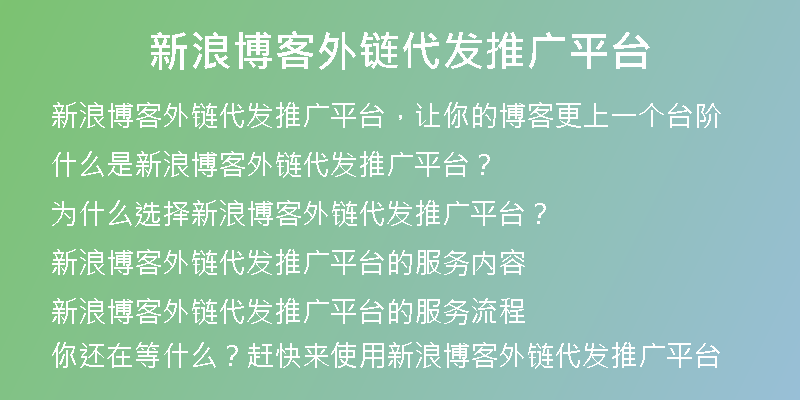 新浪博客外鏈代發(fā)推廣平臺(tái)
