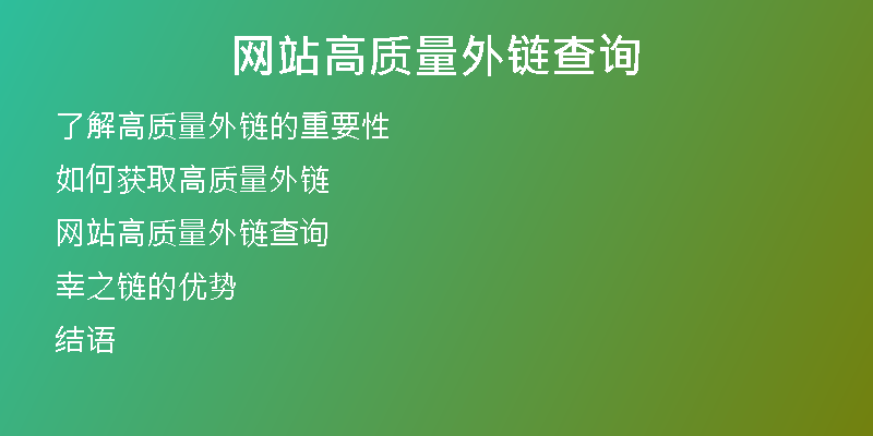 網(wǎng)站高質(zhì)量外鏈查詢(xún)