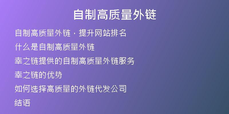 自制高質量外鏈