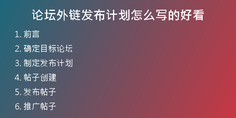 論壇外鏈發(fā)布計(jì)劃怎么寫(xiě)的好看