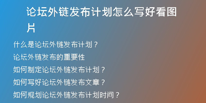 論壇外鏈發(fā)布計(jì)劃怎么寫(xiě)好看圖片