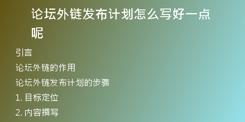 論壇外鏈發(fā)布計(jì)劃怎么寫(xiě)好一點(diǎn)呢