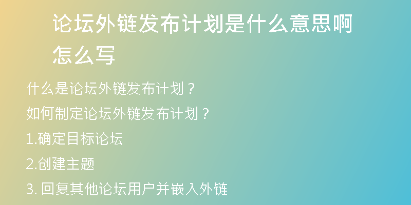 論壇外鏈發(fā)布計(jì)劃是什么意思啊怎么寫(xiě)