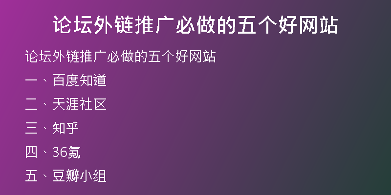 論壇外鏈推廣必做的五個好網(wǎng)站