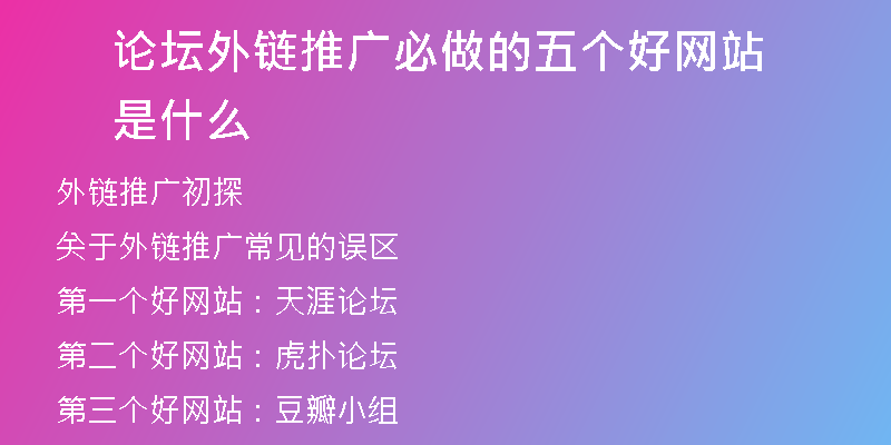 論壇外鏈推廣必做的五個好網(wǎng)站是什么