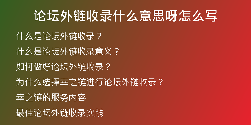 論壇外鏈?zhǔn)珍浭裁匆馑佳皆趺磳?xiě)