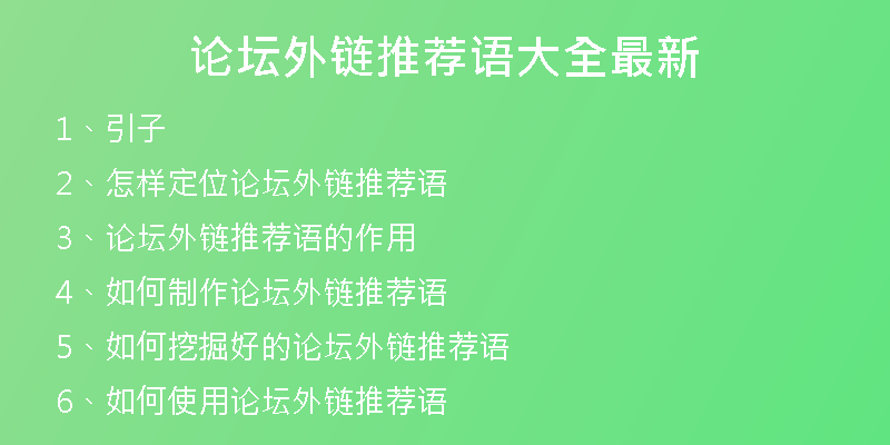 論壇外鏈推薦語(yǔ)大全最新