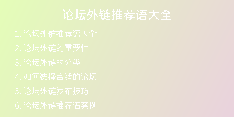論壇外鏈推薦語(yǔ)大全