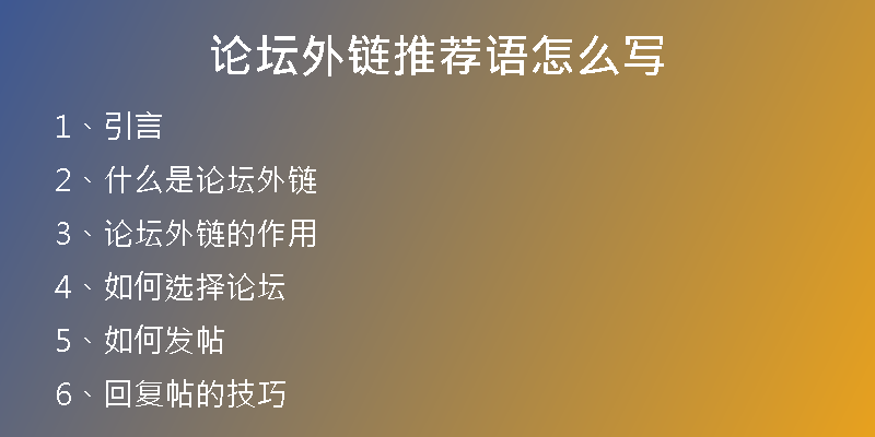 論壇外鏈推薦語(yǔ)怎么寫(xiě)