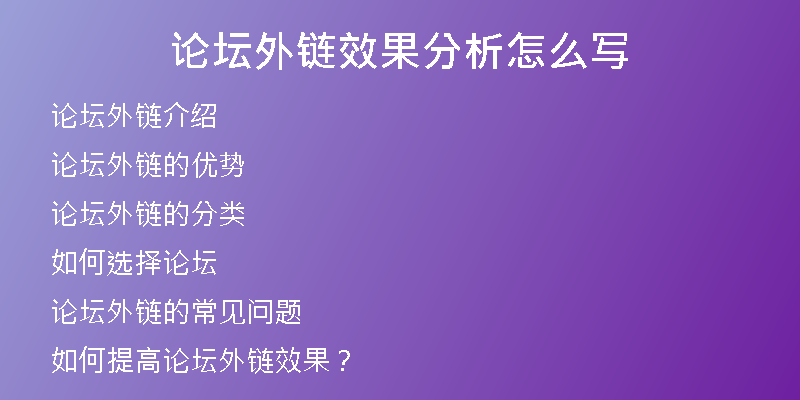 論壇外鏈效果分析怎么寫(xiě)