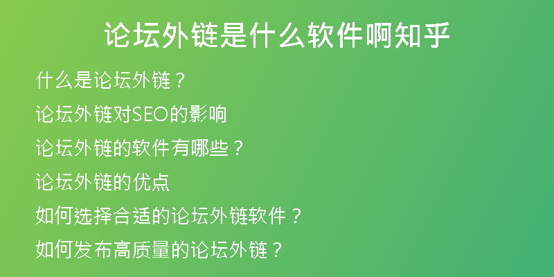 論壇外鏈是什么軟件啊知乎