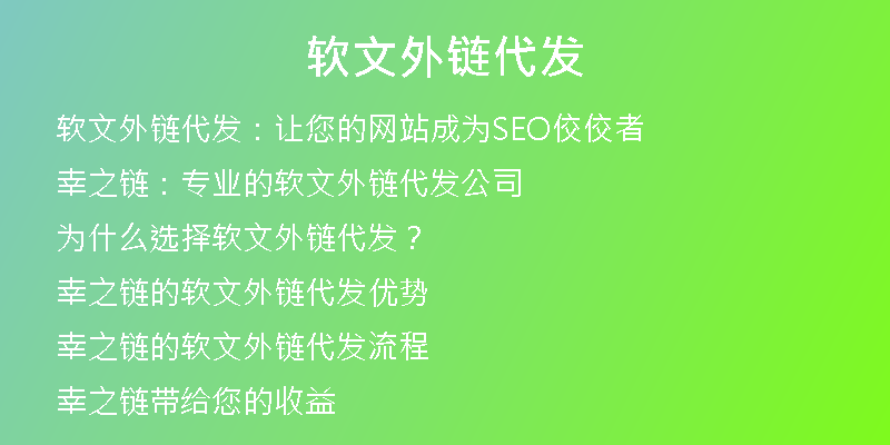 軟文外鏈代發(fā)