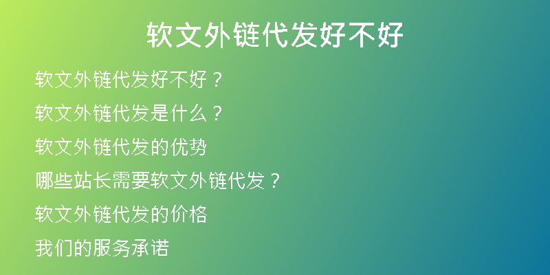 軟文外鏈代發(fā)好不好