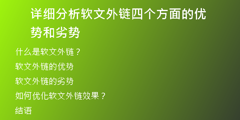 詳細(xì)分析軟文外鏈四個(gè)方面的優(yōu)勢(shì)和劣勢(shì)