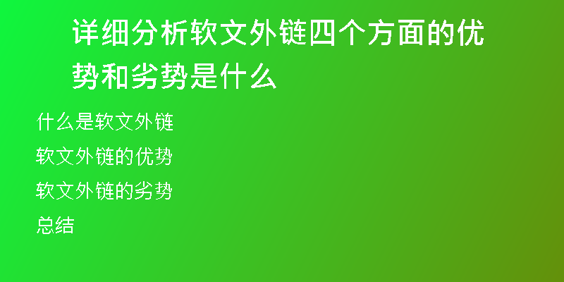 詳細(xì)分析軟文外鏈四個(gè)方面的優(yōu)勢(shì)和劣勢(shì)是什么
