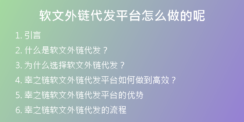 軟文外鏈代發(fā)平臺(tái)怎么做的呢