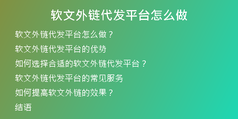 軟文外鏈代發(fā)平臺(tái)怎么做