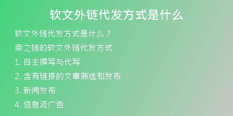 軟文外鏈代發(fā)方式是什么