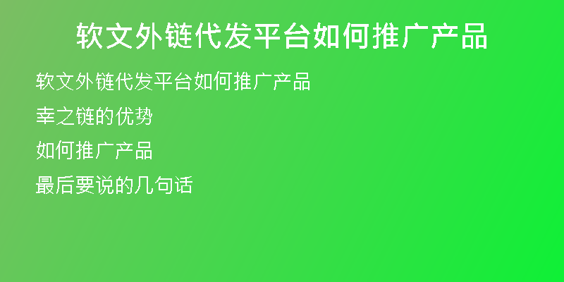 軟文外鏈代發(fā)平臺(tái)如何推廣產(chǎn)品