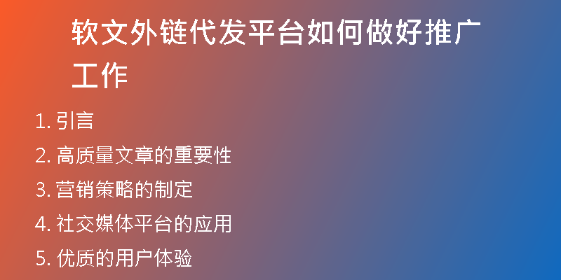 軟文外鏈代發(fā)平臺如何做好推廣工作