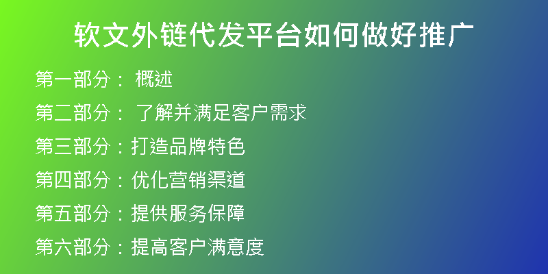 軟文外鏈代發(fā)平臺(tái)如何做好推廣