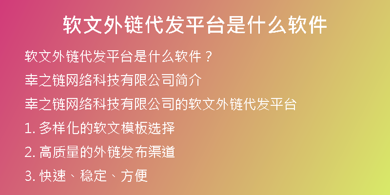 軟文外鏈代發(fā)平臺(tái)是什么軟件