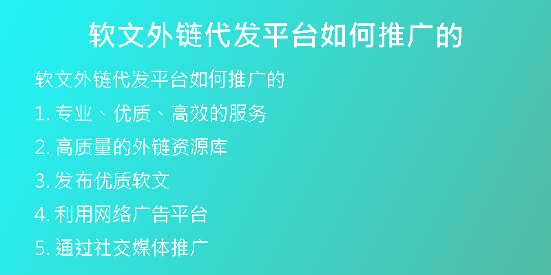 軟文外鏈代發(fā)平臺(tái)如何推廣的