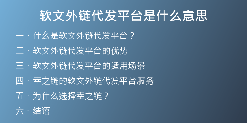 軟文外鏈代發(fā)平臺是什么意思