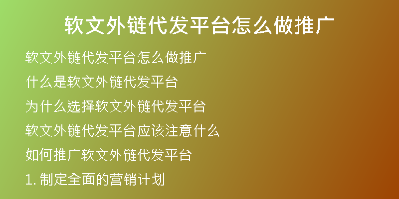 軟文外鏈代發(fā)平臺怎么做推廣